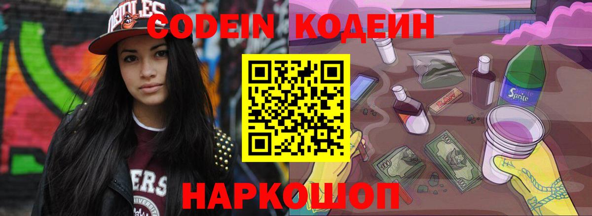 Кодеин Purple Drank  Вход с VPN  Ишим  Кодеин напиток Lean (лин) 
